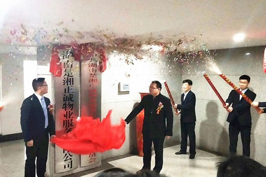 湖南楚湘正诚物业服务有限公司、设计有限公司举行揭牌成立庆典