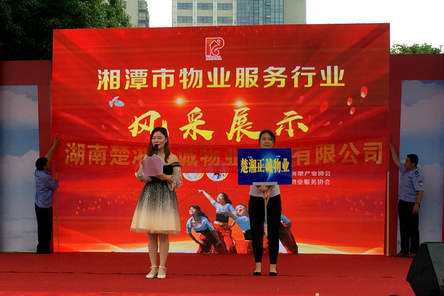 湘潭分公司员工参加湘潭市物业行业风采展示主题活动
