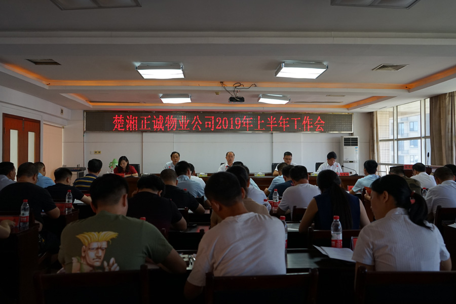 楚湘正诚物业公司召开2019年上半年工作会