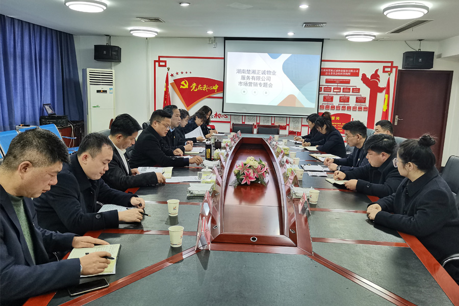 公司召开市场营销专题会议