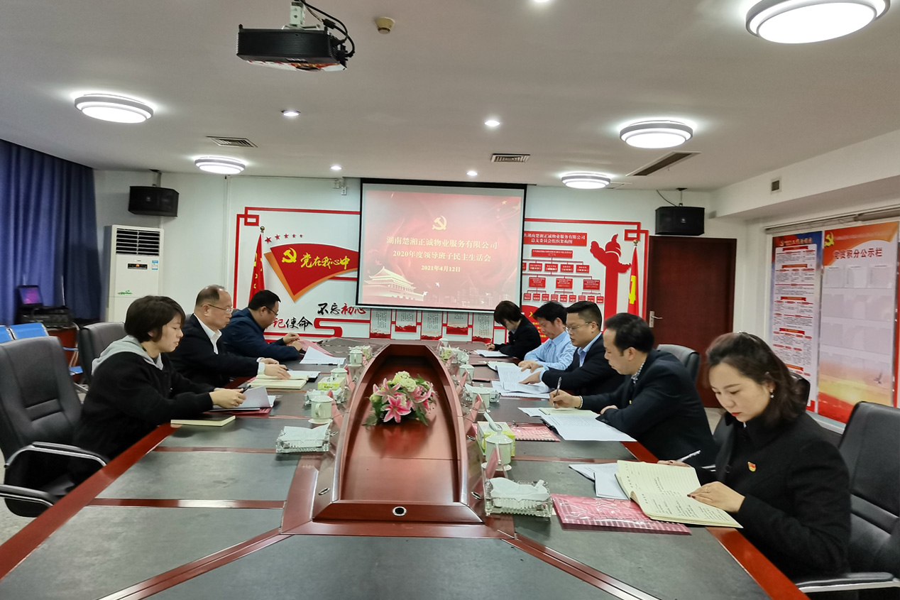 公司召开2020年度领导班子民主生活会