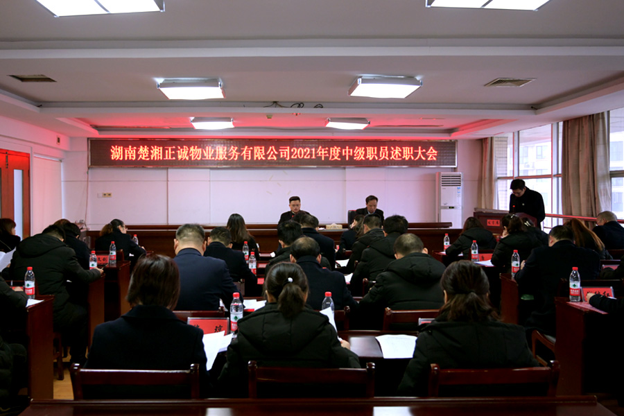 公司召开2021年度中级职员述职大会