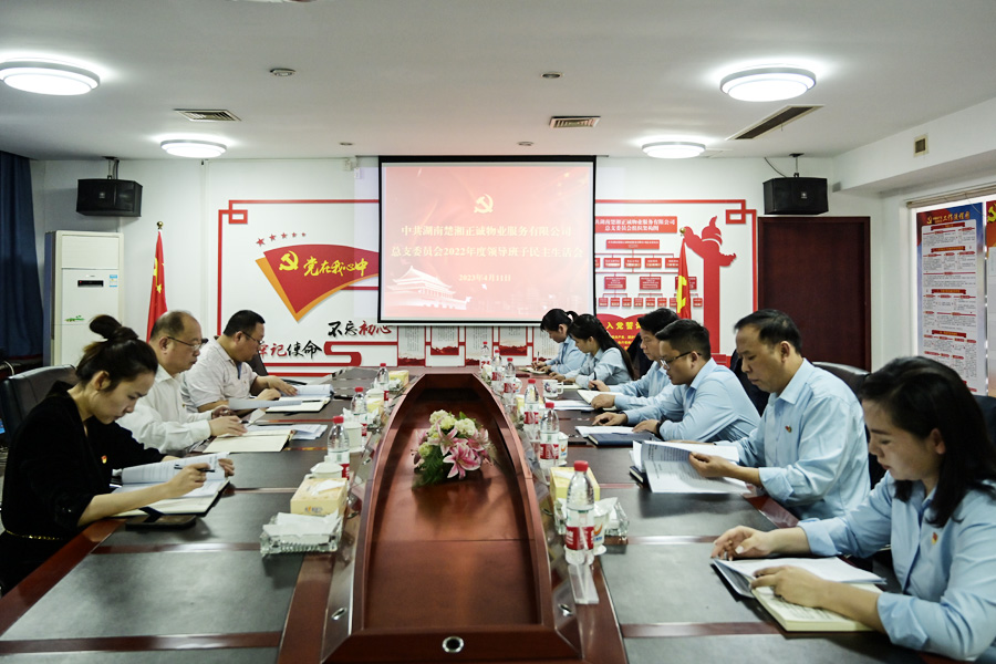 公司召开2022年度民主生活会