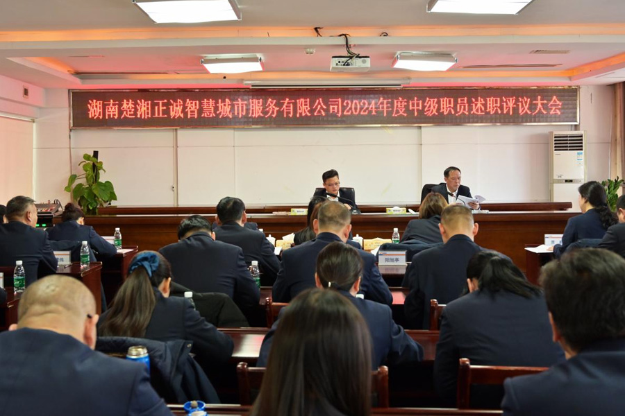 公司召开2024年度中级职员述职评议大会