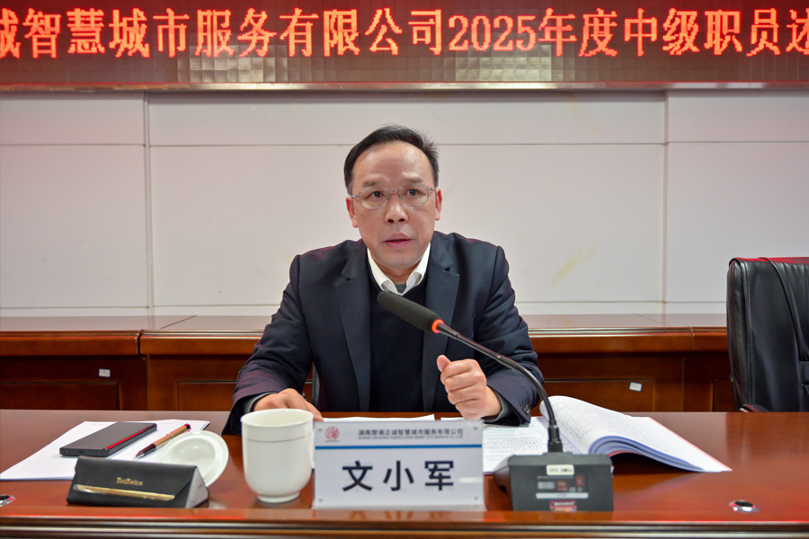 公司召开2025年度中级职员述职大会